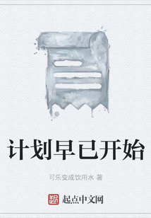 計劃早已開始