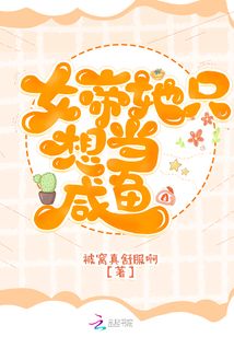 女帝她只想當咸魚