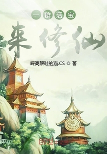一群活寶來修仙