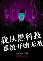 我從黑科技系統開始無敵在線閱讀