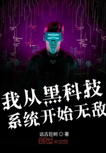 我從黑科技系統(tǒng)開始無敵