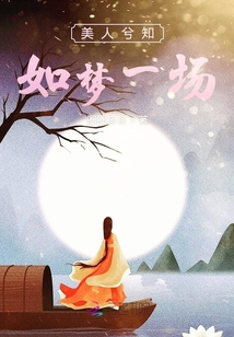 美人兮知如夢一場