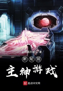 新轮回主神游戏