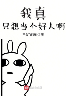 我真只想當個好人啊