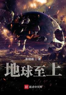 地球至上
