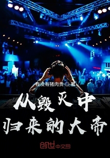 從毀滅中歸來的大帝