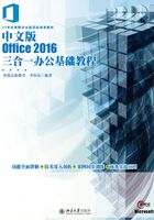 中文版Office 2016三合一办公基础教程在线阅读