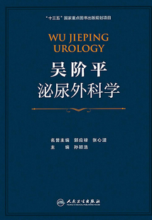 吳階平泌尿外科學(xué)