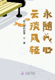 云淡風輕永隨我心