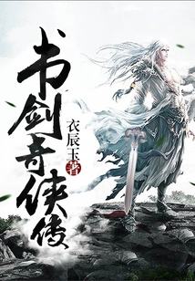 書劍奇俠傳