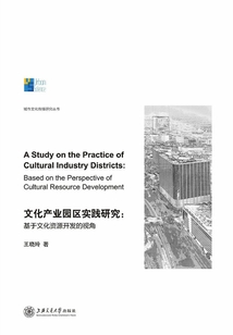 文化產(chǎn)業(yè)園區(qū)實(shí)踐研究:基于文化資源開發(fā)的視角