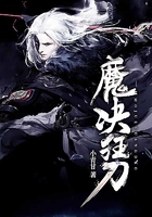 魔决狂刀在线阅读