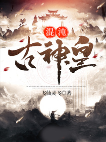 混沌古神皇