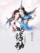 玄玉奇缘之姻缘劫在线阅读