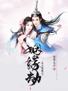 玄玉奇缘之姻缘劫在线阅读