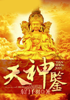 天神鑒在線閱讀