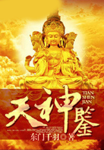 天神鑒