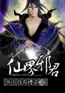 仙修邪君