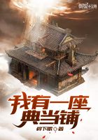 我有一座典當鋪在線閱讀