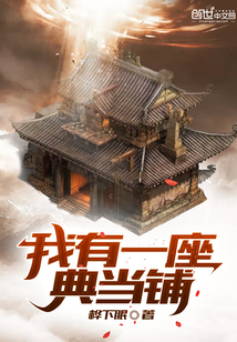 我有一座典當鋪