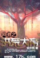 網游之洪荒大帝在線閱讀