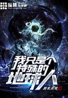 我只是個特殊的地球人在線閱讀