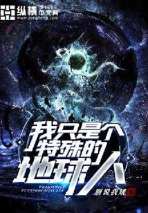 我只是个特殊的地球人