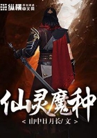 仙灵魔种