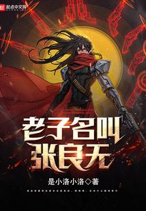 老子名叫張良無(wú)