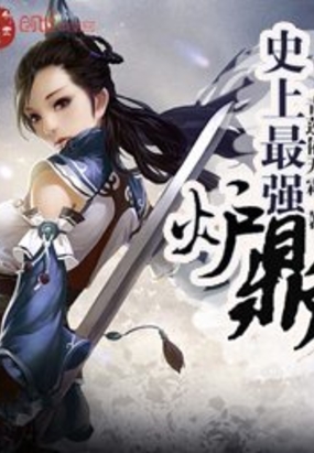 史上最强炉鼎在线阅读