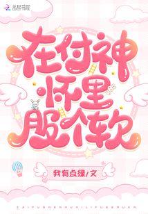 在付神懷里服個(gè)軟