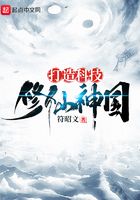 打造科技修仙神國在線閱讀