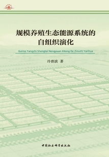 規(guī)模養(yǎng)殖生態(tài)能源系統(tǒng)的自組織演化