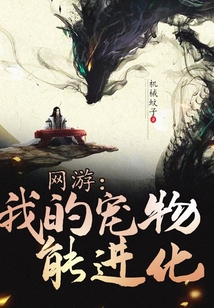 網游：我的寵物能進化