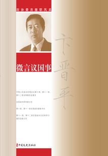 微言議國事（政協委員履職風采）