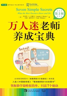 萬人迷老師養(yǎng)成寶典(第二版)
