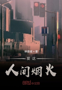 愛這人間煙火