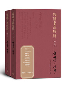 錢鍾書選唐詩（上下）