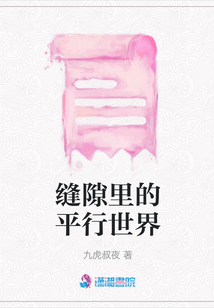縫隙里的平行世界