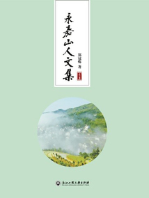 永嘉山人文集