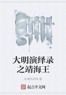 大明演繹錄之靖海王