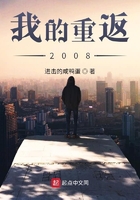 我的重返2008在线阅读