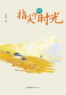 指尖下的時光