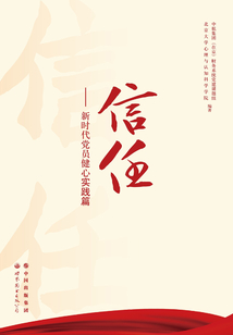 信任：新時代黨員健心實踐篇