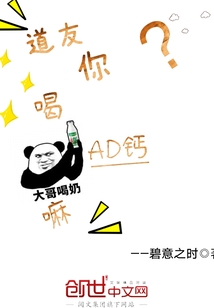 道友你喝AD鈣嘛？
