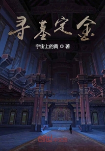 尋墓定金