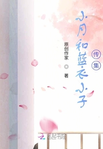 小月和藍衣小子傳集