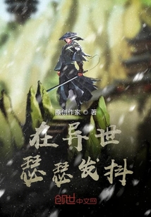在異世瑟瑟發抖