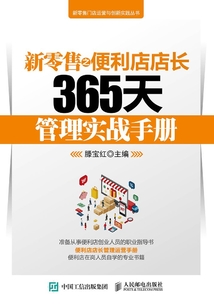 新零售之便利店店長365天管理實戰手冊
