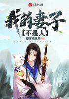 我的妻子不是人？在線閱讀